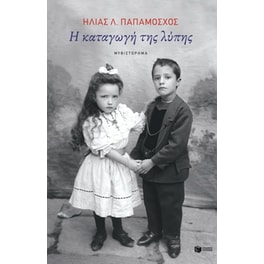 Η καταγωγή της λύπης
