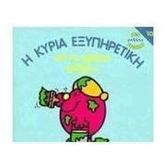 Η κυρία Εξυπηρετική και το πράσινο σπίτι image 0