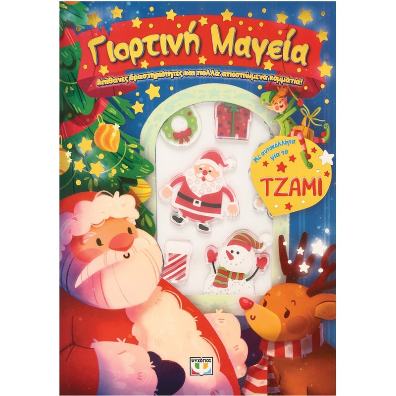 Γιορτινή μαγεία