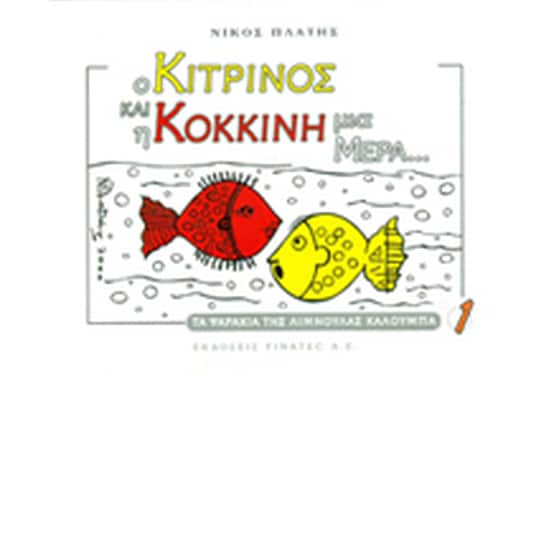 Ο Κίτρινος και η Κόκκινη μια μέρα image 0