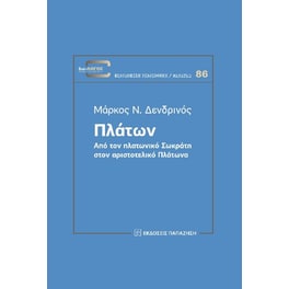 Πλάτων. Από τον πλατωνικό Σωκράτη στον αριστοτελικό Πλάτωνα
