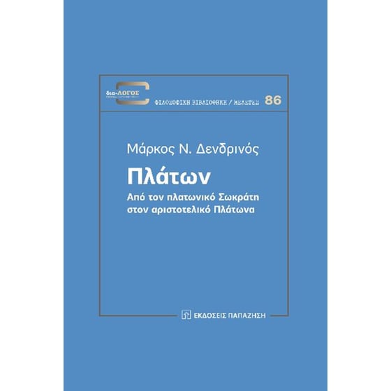 Πλάτων. Από τον πλατωνικό Σωκράτη στον αριστοτελικό Πλάτωνα image 0