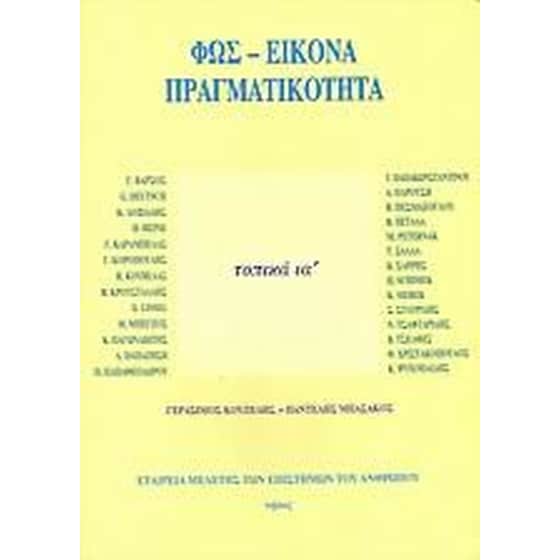 Φως - εικόνα - πραγματικότητα image 0