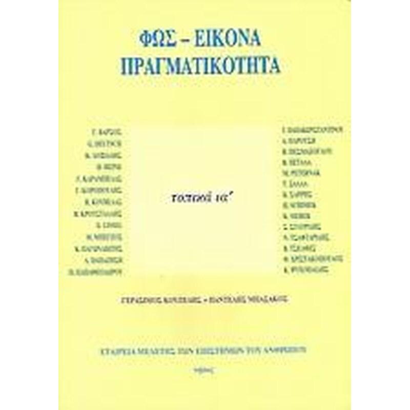 Φως - εικόνα - πραγματικότητα
