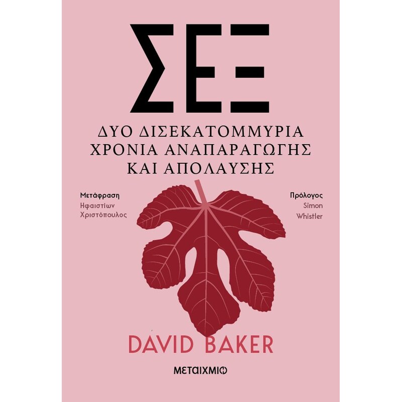 Σεξ: Δύο δισεκατομμύρια χρόνια αναπαραγωγής και απόλαυσης