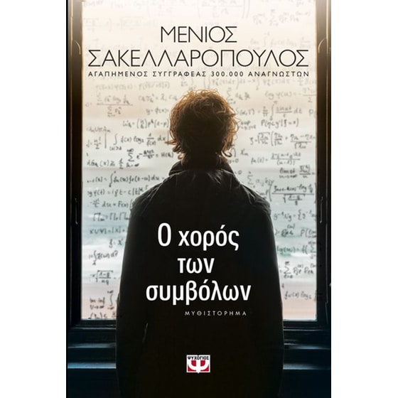 Ο χορός των συμβόλων image 0