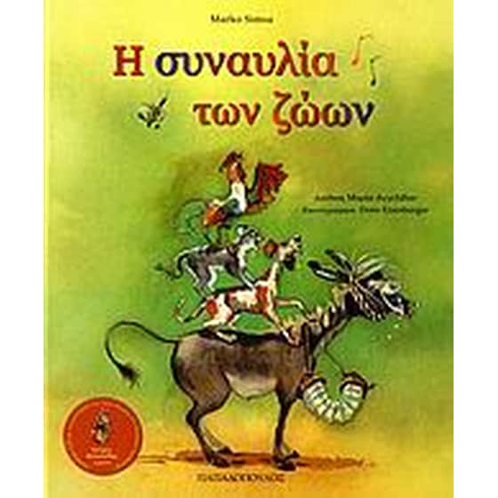 Η συναυλία των ζώων image 0