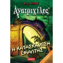 Η κατασκήνωση εφιάλτης