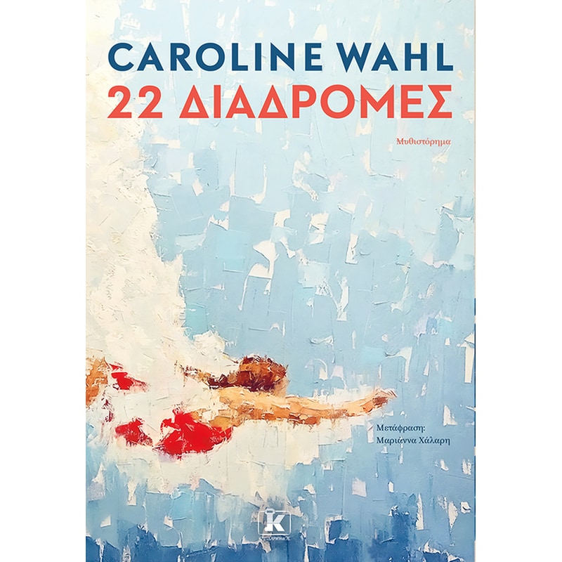 22 Διαδρομές