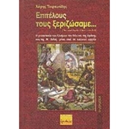 Επιτέλους τους ξεριζώσαμε...