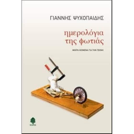 Ημερολόγια της φωτιάς image 0