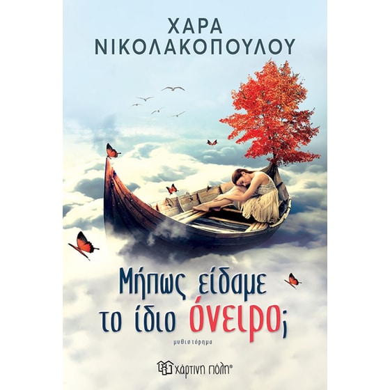 Μήπως είδαμε το ίδιο όνειρο; image 0