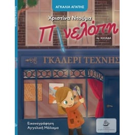 Πινελόπη