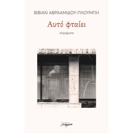 Αυτό φταίει