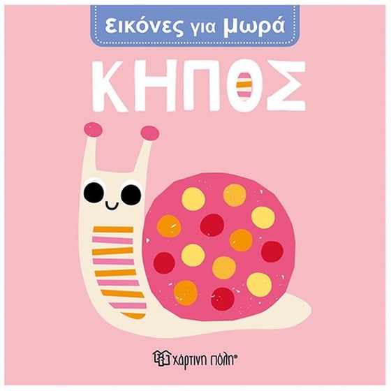 Κήπος - Εικόνες Για Μωρά 3 image 0