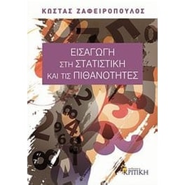 Εισαγωγή στη στατιστική και τις πιθανότητες