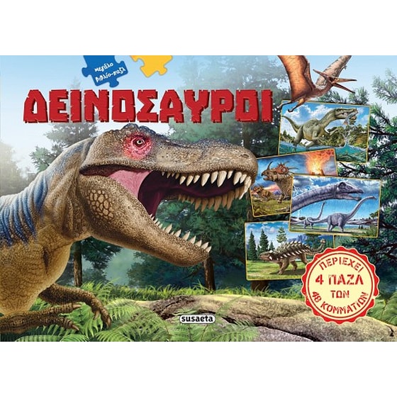 Δεινόσαυροι image 0