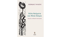 Άλλα νοήματα και μέσα κόσμοι