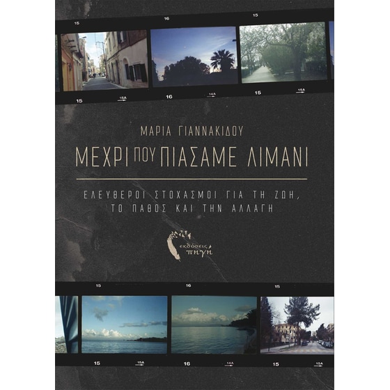 Μέχρι που πιάσαμε λιμάνι image 0