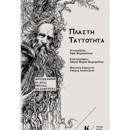 Πλαστή ταυτότητα
