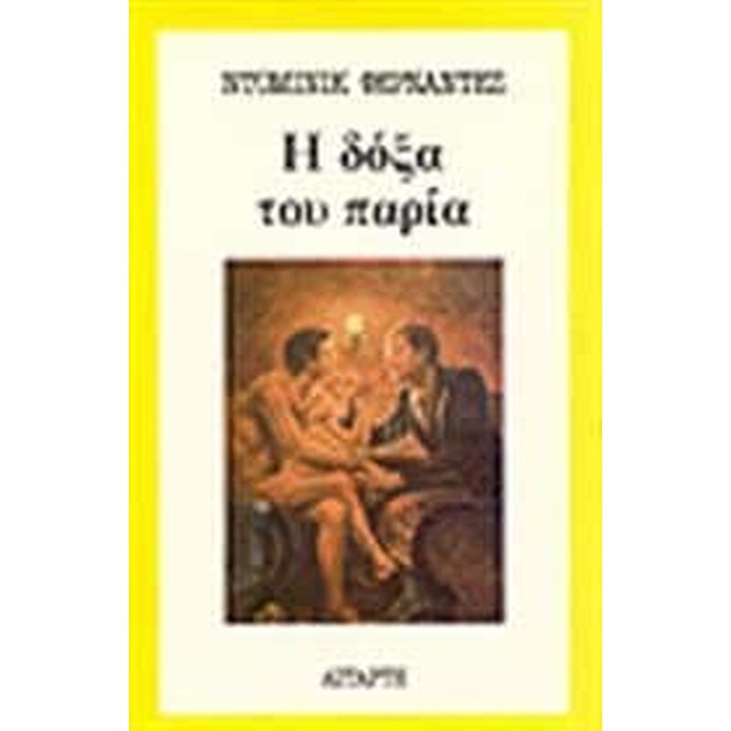 Η δόξα του παρία