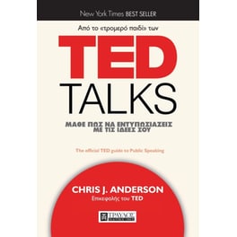 TED Talks - Μάθε πώς να εντυπωσιάζεις με τις ιδέες σου