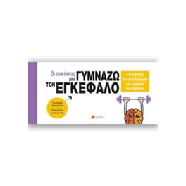 Οι ασκήσεις μου - Γυμνάζω τον εγκέφαλο