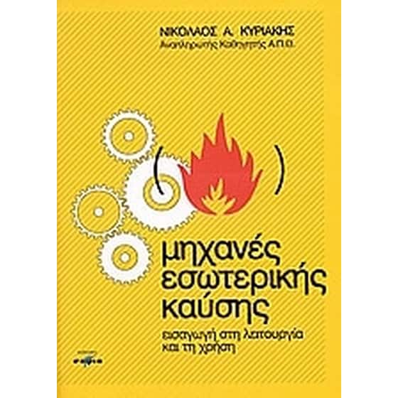 Μηχανές εσωτερικής καύσης image 0