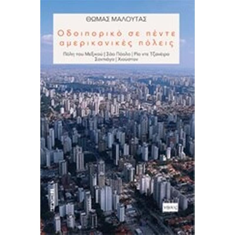 Οδοιπορικο σε πέντε αμερικανικές πόλεις