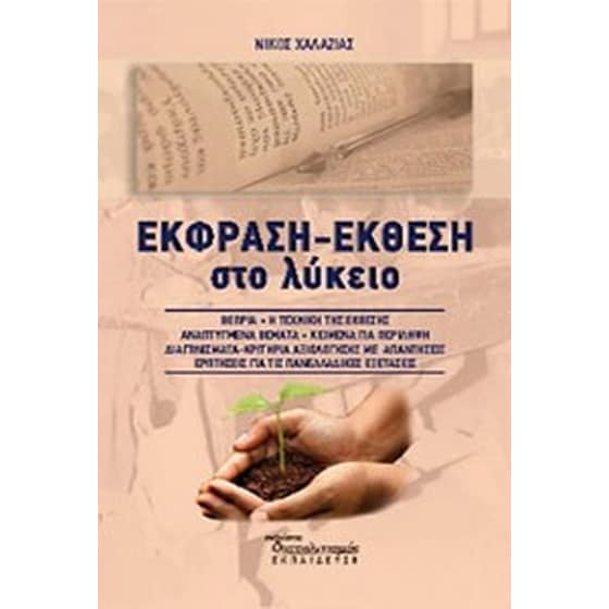 Βοήθημα Έκφραση - Έκθεση στο Λύκειο (Διαπολιτισμός/Χαλαζιάς Νικόλαος - Αθανάσιος) image 0