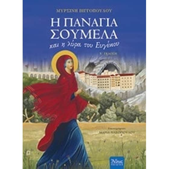 Η Παναγία Σουμελά και η λύρα του Ευγένιου image 0