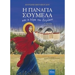 Η Παναγία Σουμελά και η λύρα του Ευγένιου