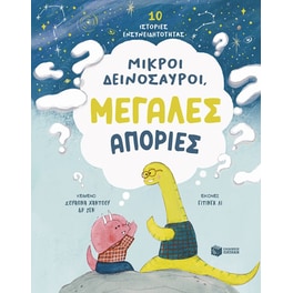 Μικροί δεινόσαυροι, μεγάλες απορίες