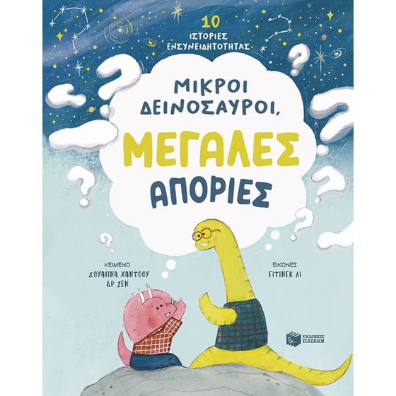 Μικροί δεινόσαυροι, μεγάλες απορίες image 0