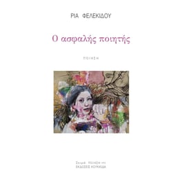 Ο ασφαλής ποιητής