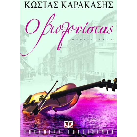 Ο βιολονίστας image 0