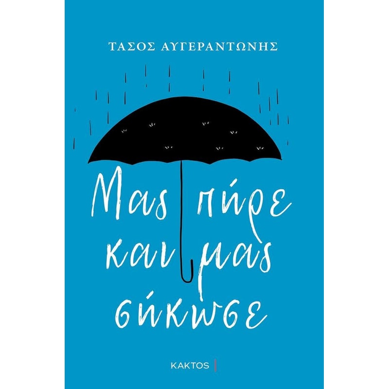 Μας πήρε και μας σήκωσε