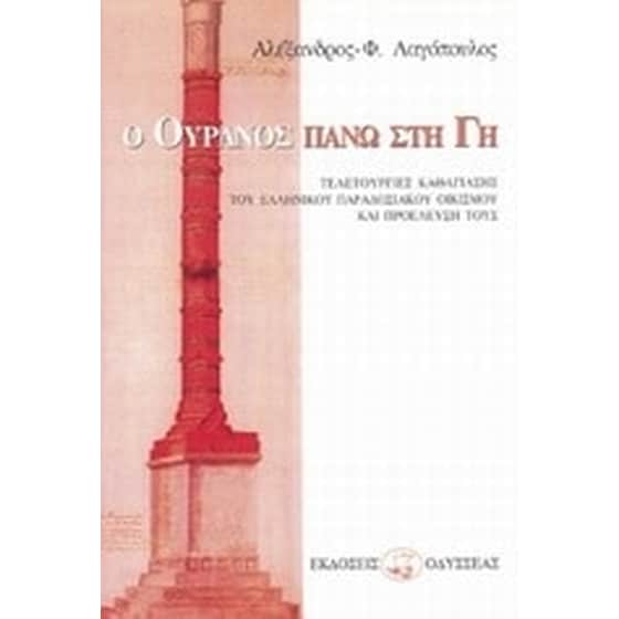 Ο ουρανός πάνω στη γη image 0