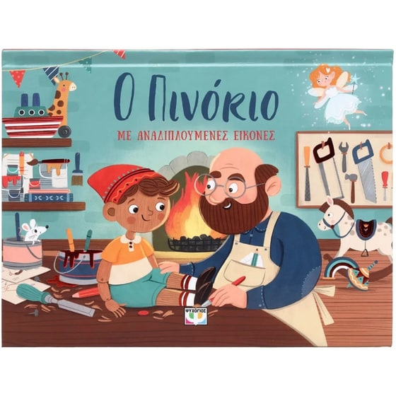 Ο Πινόκιο image 0