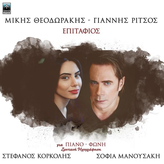 Μικης Θεοδωρακης - Επιταφιος - Επιφανια - Μπαλαντα Του Μαουτχαουζεν image 0