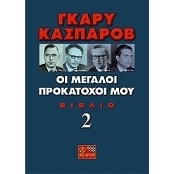 Οι μεγάλοι προκάτοχοί μου image 0