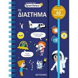 Οι πρώτες μου ερωτήσεις: Το Διάστημα