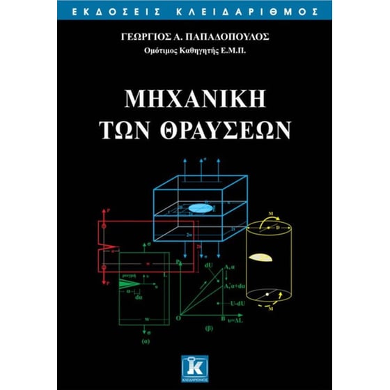 Μηχανική των Θραύσεων image 0