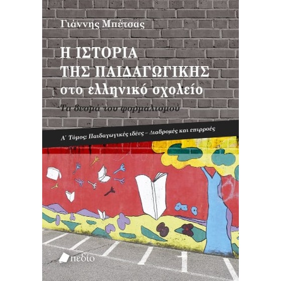 Η ιστορία της παιδαγωγικής στο ελληνικό σχολείο image 0