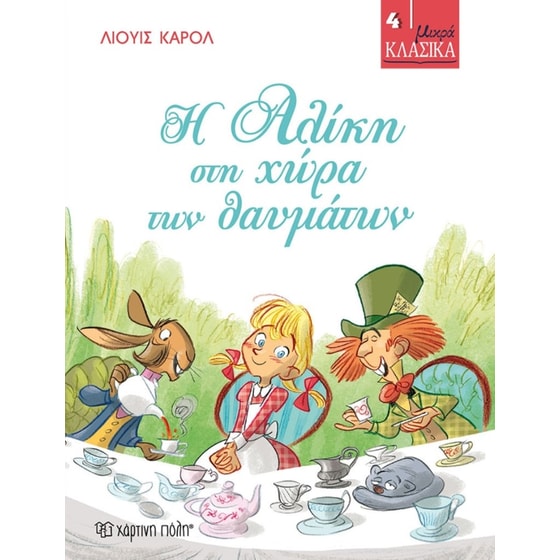 Η Αλίκη στη χώρα των θαυμάτων image 0