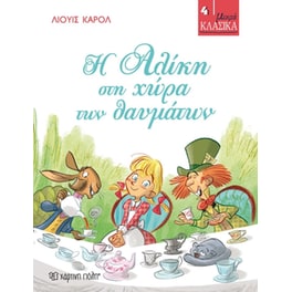 Η Αλίκη στη χώρα των θαυμάτων