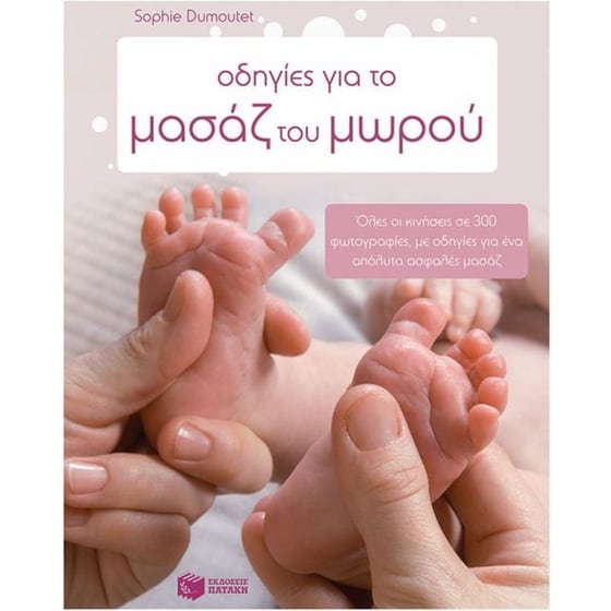 Οδηγίες για το μασάζ του μωρού image 0