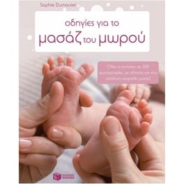 Οδηγίες για το μασάζ του μωρού