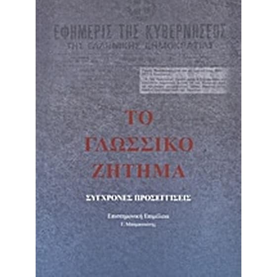 Το γλωσσικό ζήτημα image 0