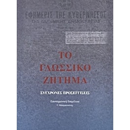 Το γλωσσικό ζήτημα